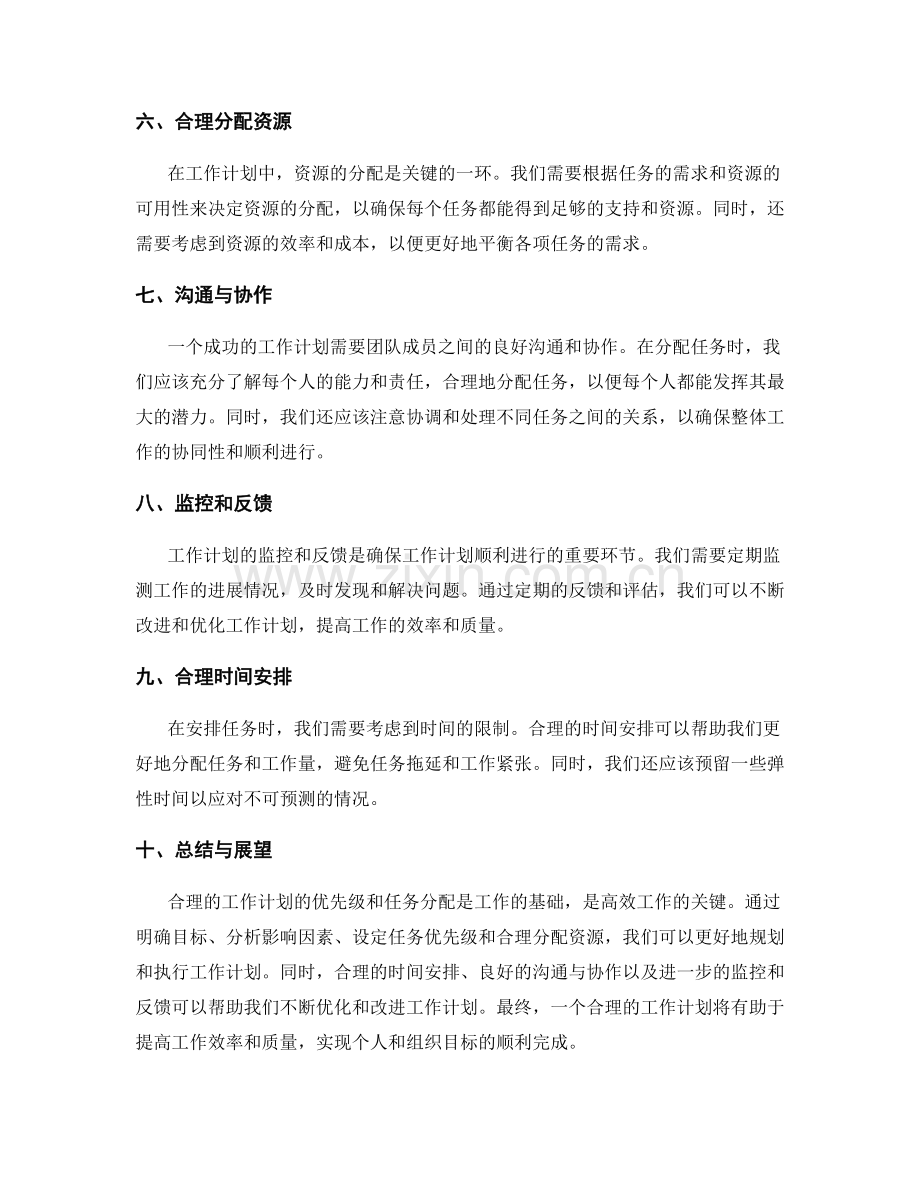 合理工作计划的优先级与任务分配.docx_第2页