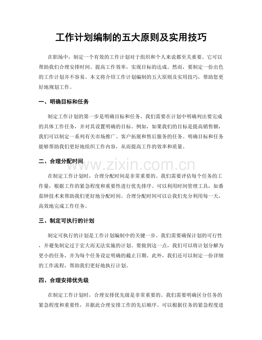 工作计划编制的五大原则及实用技巧.docx_第1页