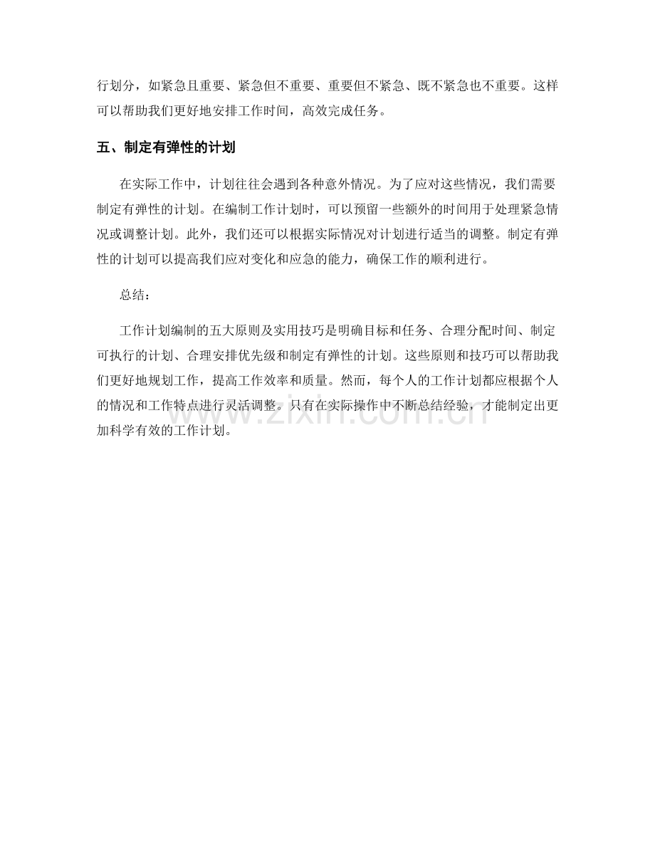 工作计划编制的五大原则及实用技巧.docx_第2页