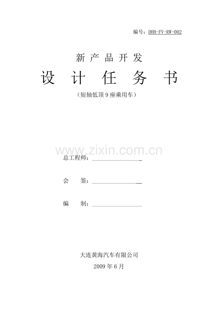 柴油乘用车DD6530BL设计任务书.docx_第1页