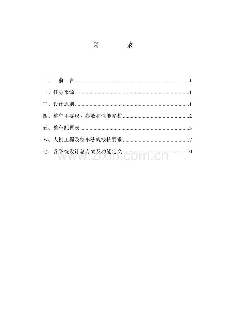 柴油乘用车DD6530BL设计任务书.docx_第2页