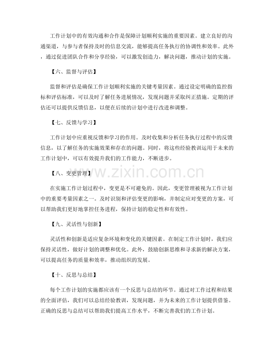 工作计划中的关键考量.docx_第2页