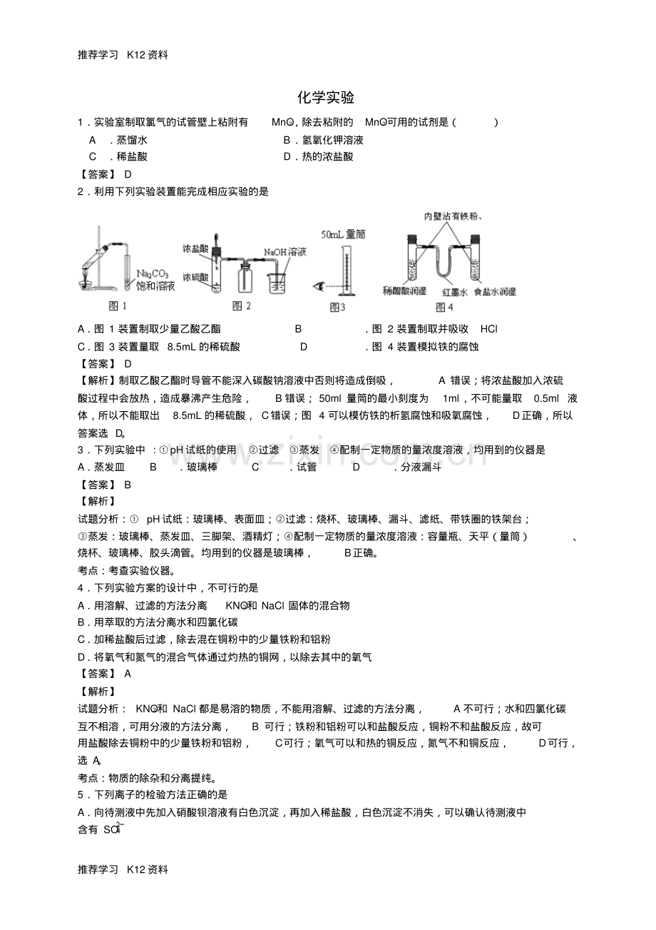 高考化学二轮复习考点加餐训练化学实验专练(含解析).pdf_第1页