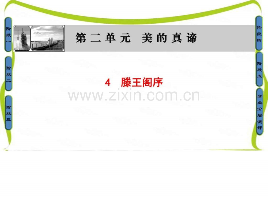 高中鲁人版语文必修四4滕王阁序图文.pptx_第1页