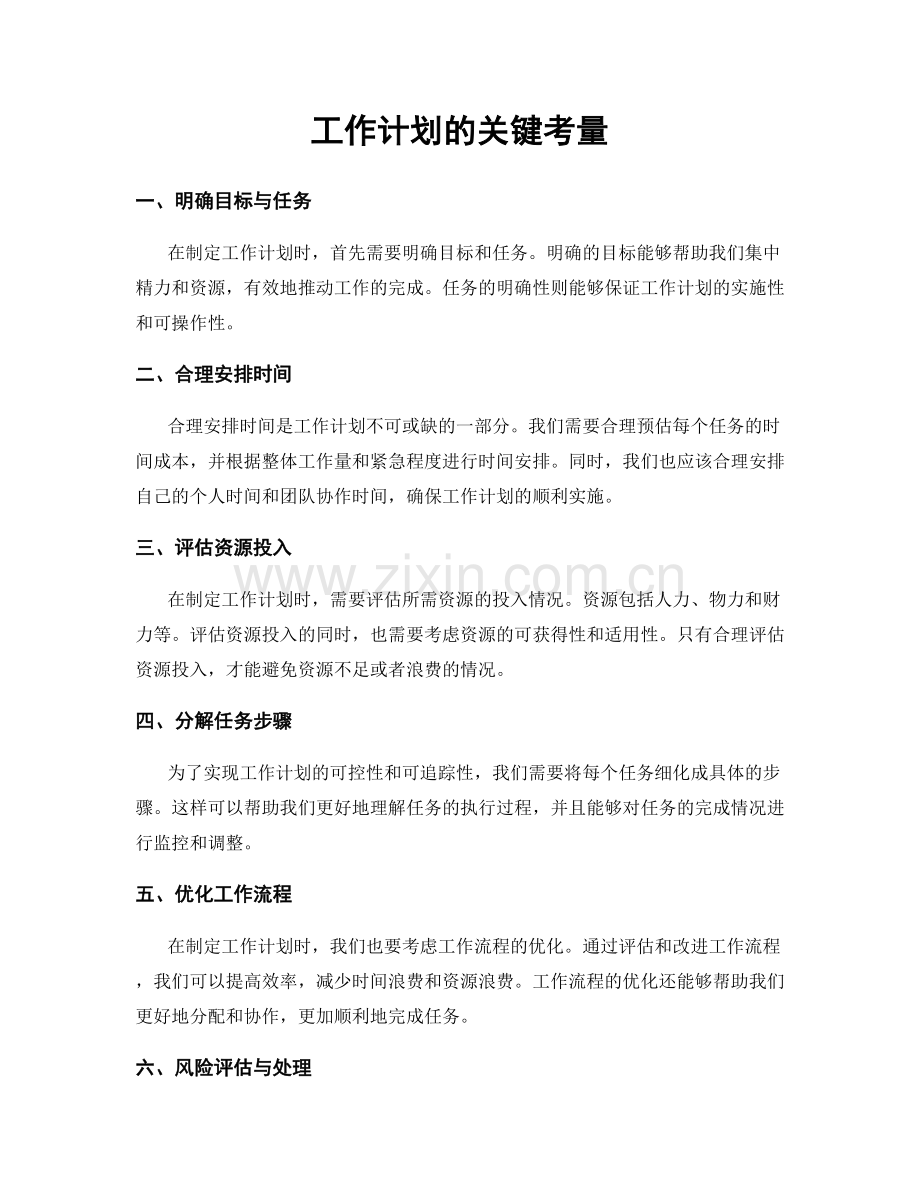 工作计划的关键考量.docx_第1页
