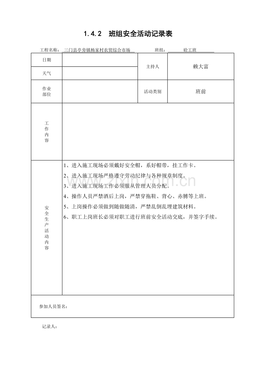 砼工混凝土班组安全活动记录.doc_第1页