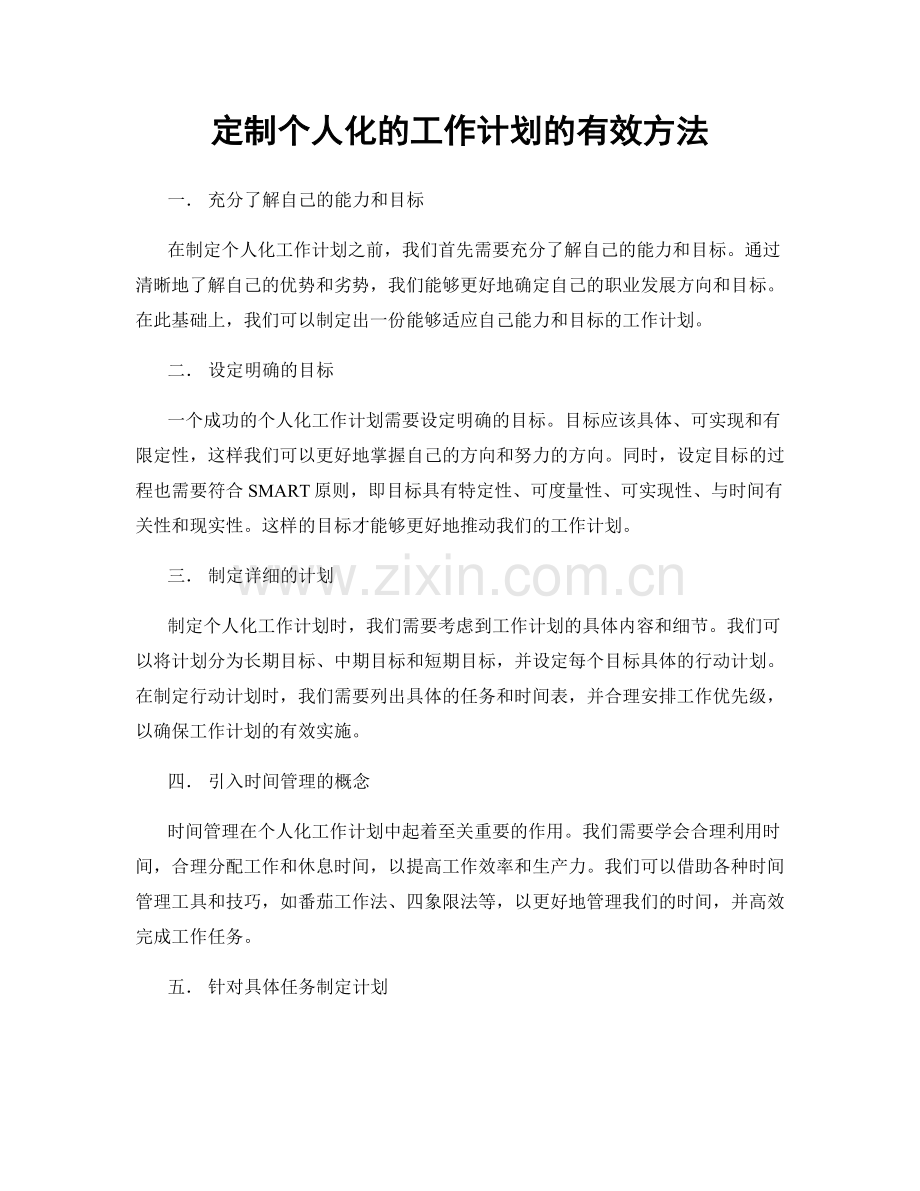 定制个人化的工作计划的有效方法.docx_第1页