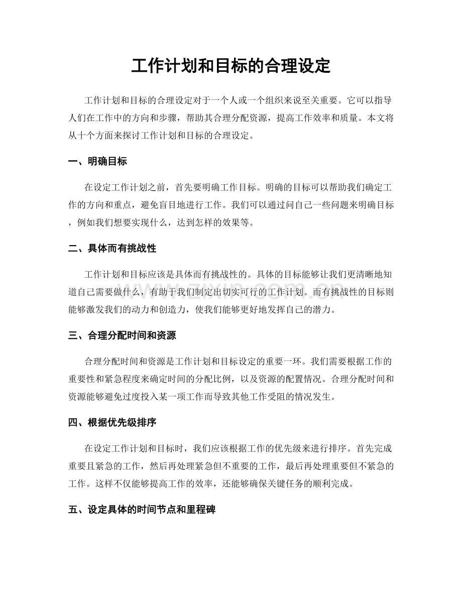 工作计划和目标的合理设定.docx_第1页