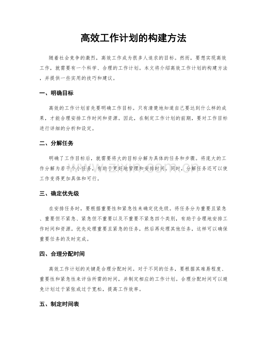 高效工作计划的构建方法.docx_第1页