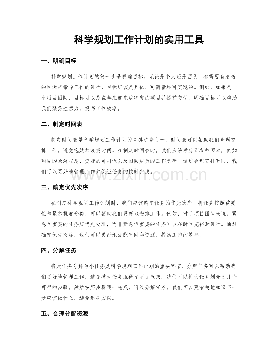 科学规划工作计划的实用工具.docx_第1页