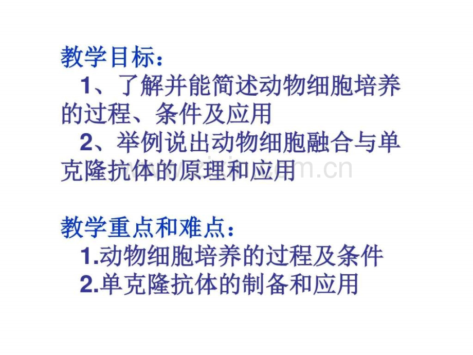 高二生物动物细胞融合与单克隆抗体.pptx_第1页