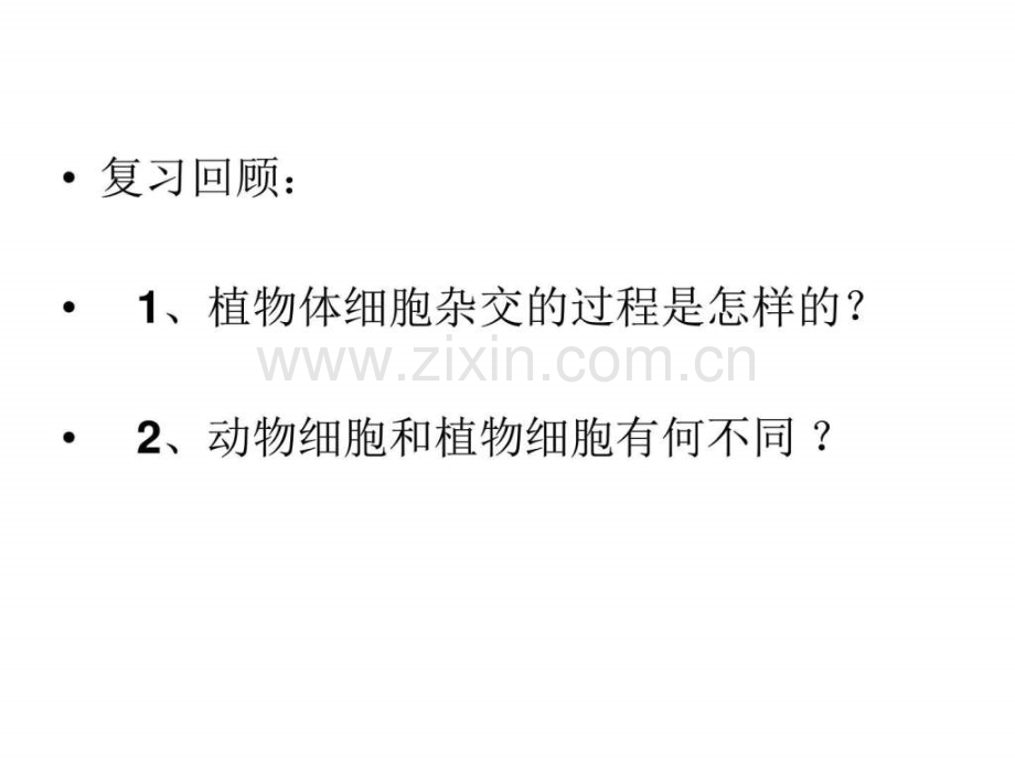 高二生物动物细胞融合与单克隆抗体.pptx_第2页