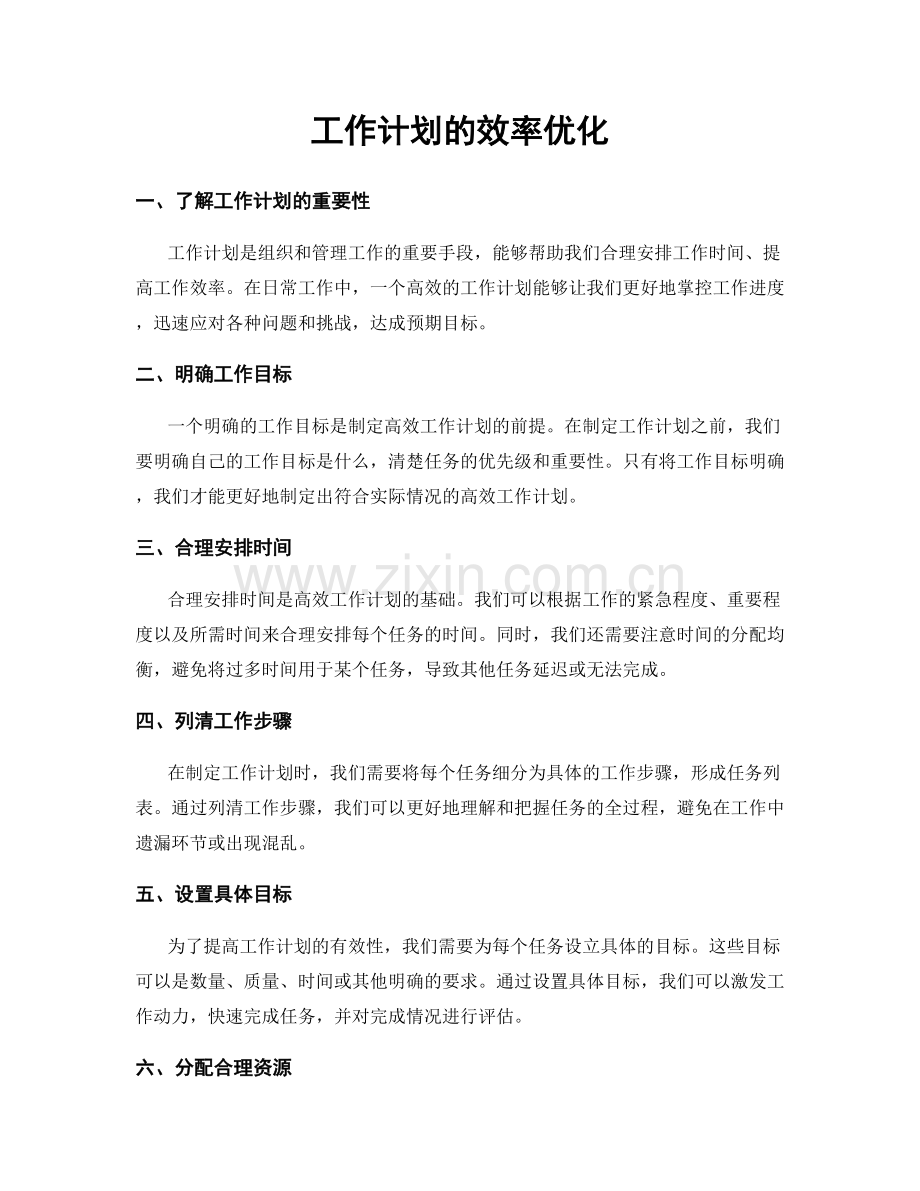 工作计划的效率优化.docx_第1页
