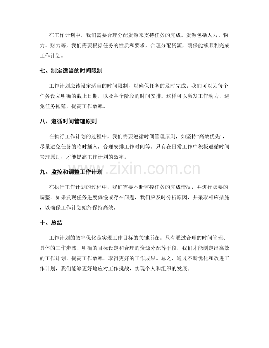 工作计划的效率优化.docx_第2页