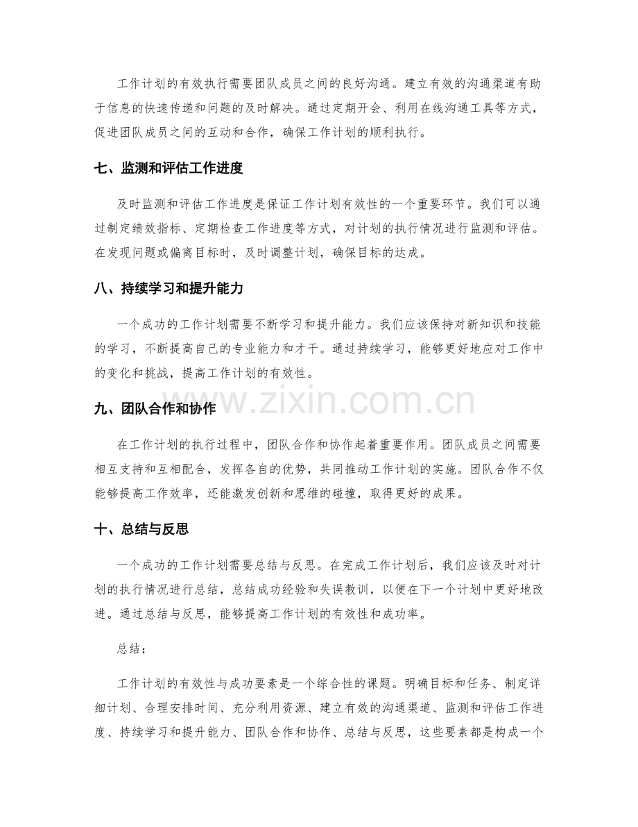 工作计划的有效性与成功要素.docx_第2页