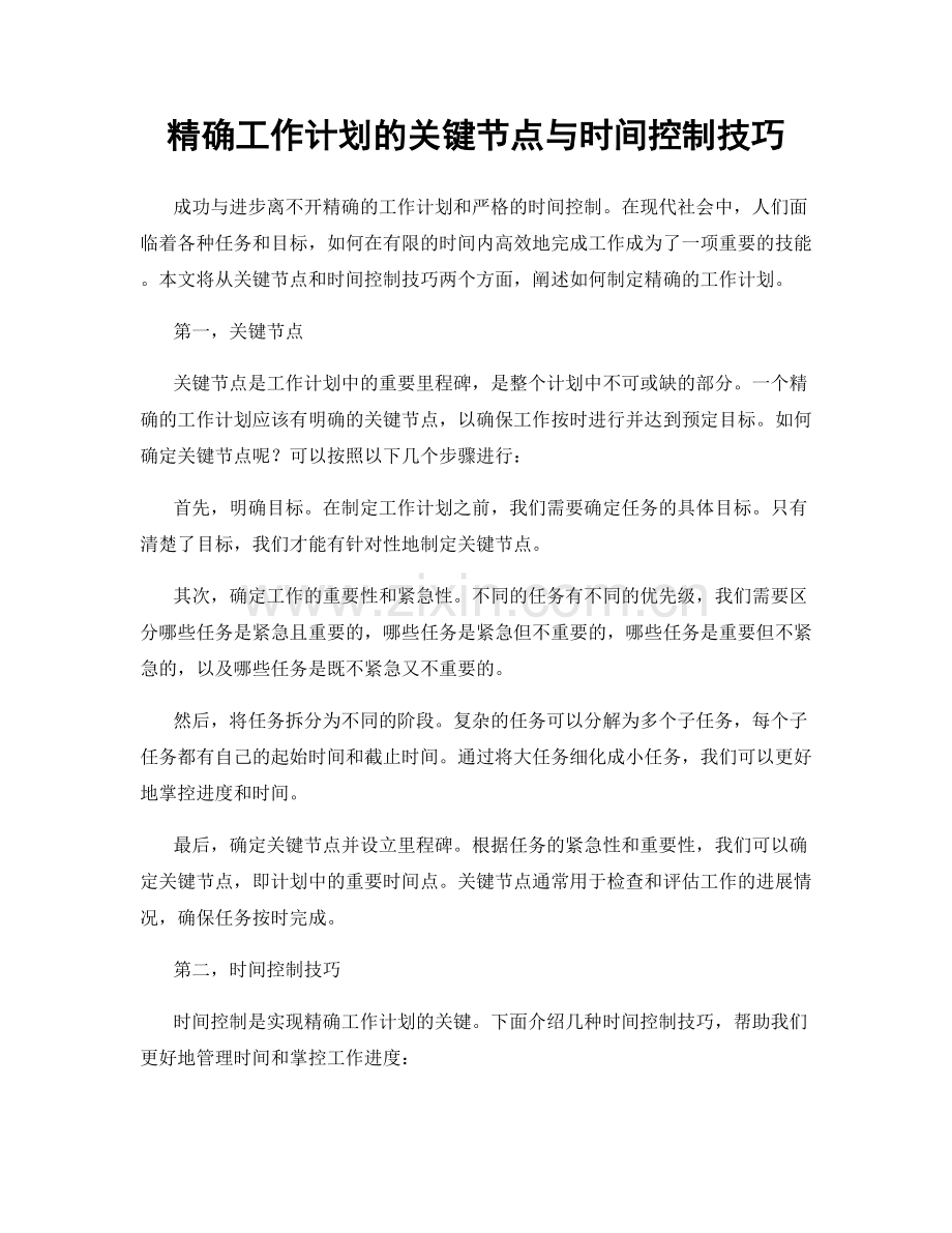 精确工作计划的关键节点与时间控制技巧.docx_第1页