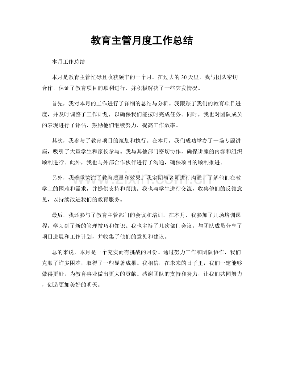 教育主管月度工作总结.docx_第1页