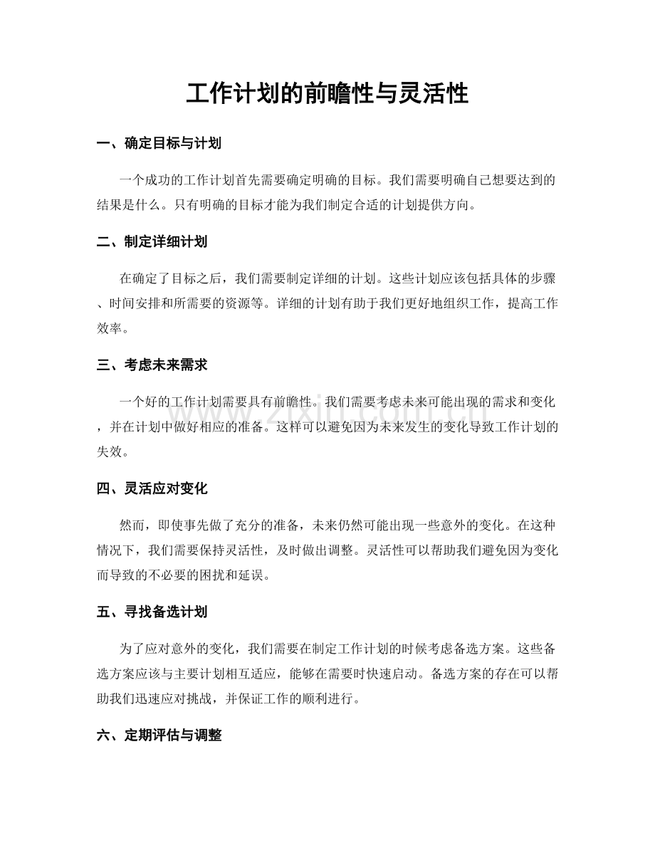 工作计划的前瞻性与灵活性.docx_第1页