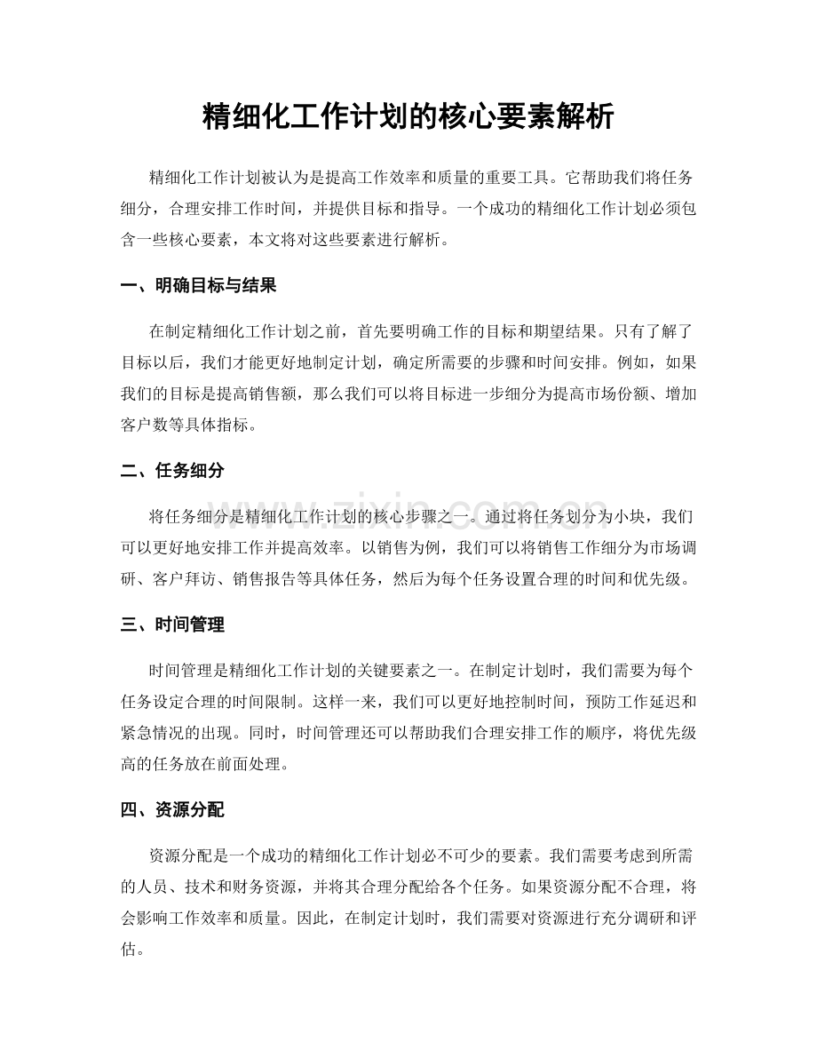 精细化工作计划的核心要素解析.docx_第1页
