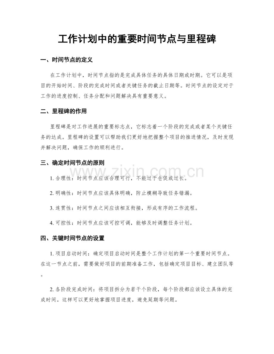 工作计划中的重要时间节点与里程碑.docx_第1页