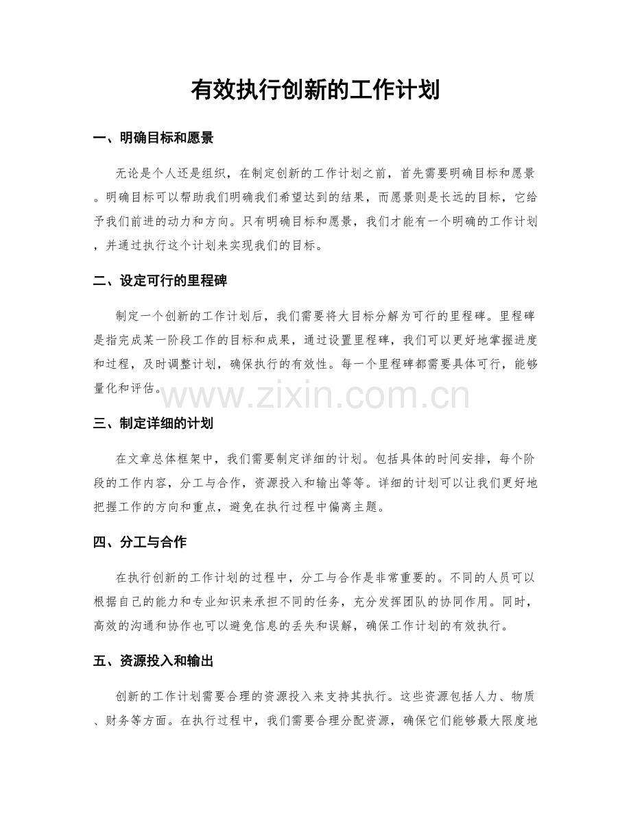 有效执行创新的工作计划.docx_第1页