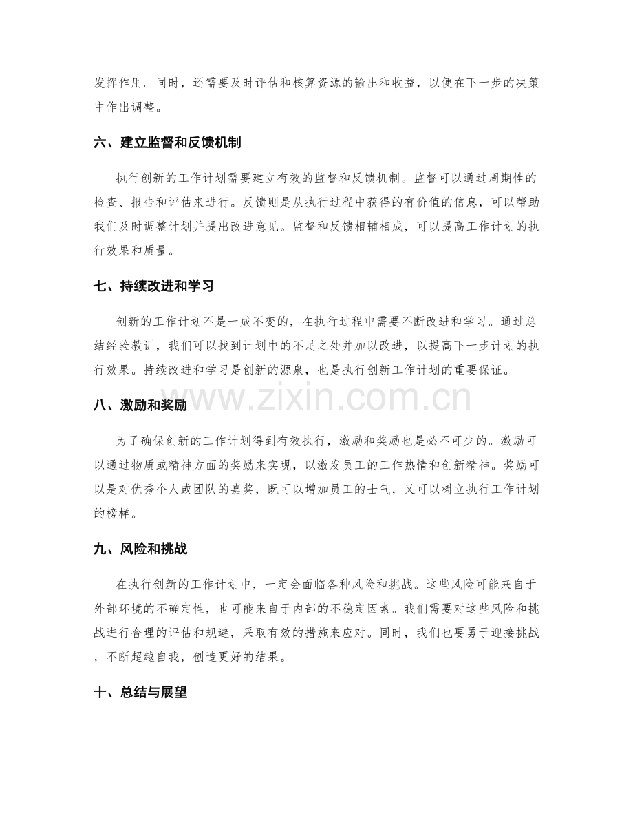 有效执行创新的工作计划.docx_第2页