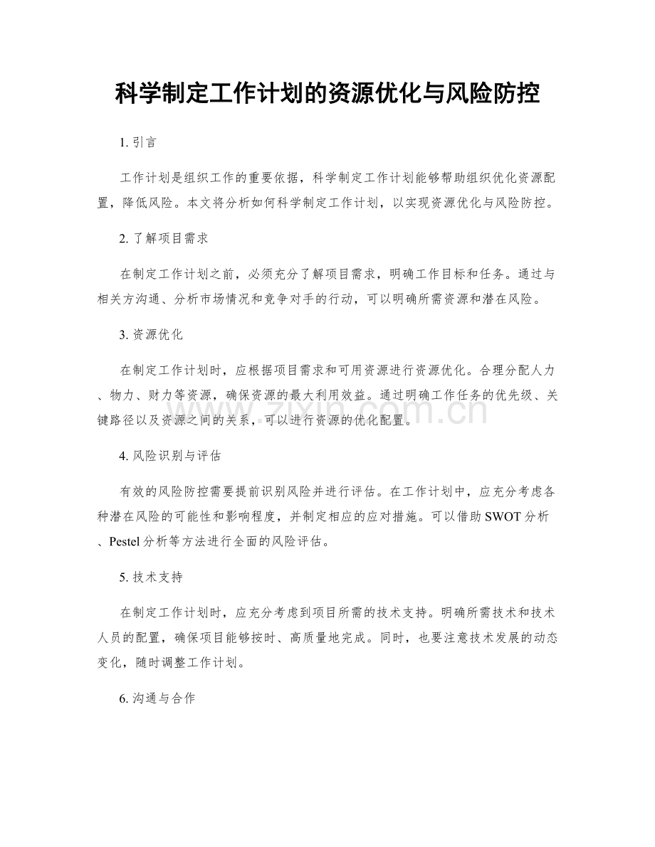 科学制定工作计划的资源优化与风险防控.docx_第1页