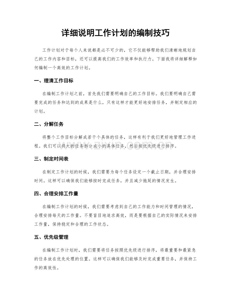 详细说明工作计划的编制技巧.docx_第1页