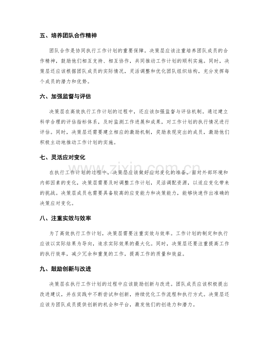 高效执行工作计划的决策层协同与资源整合方式.docx_第2页