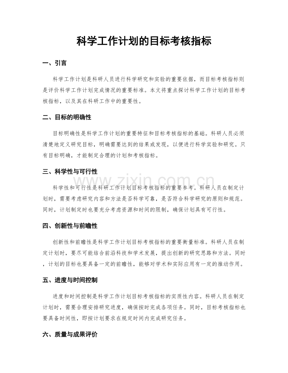 科学工作计划的目标考核指标.docx_第1页