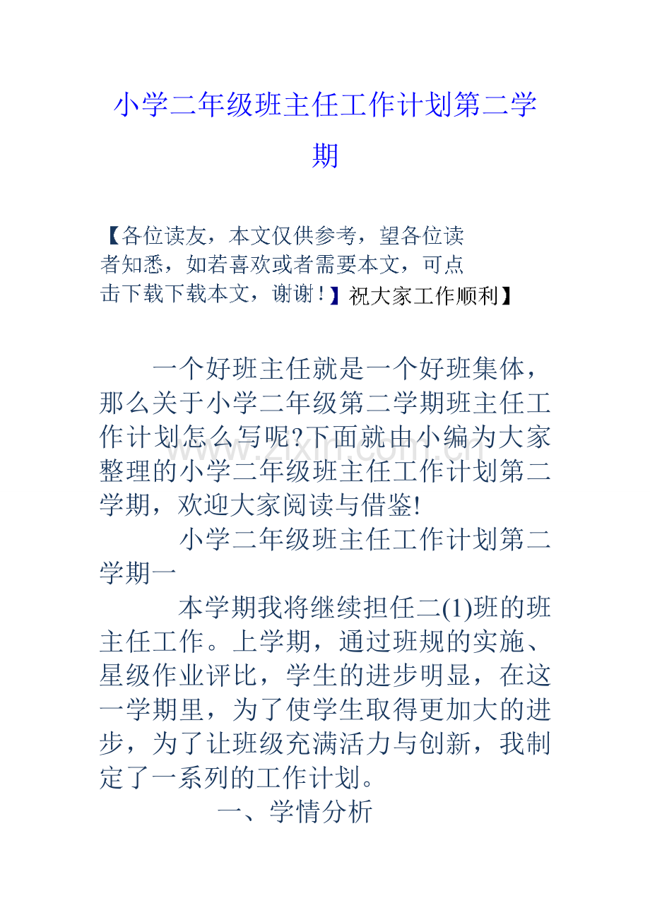 小学二年级班主任工作计划第二学期.doc_第1页