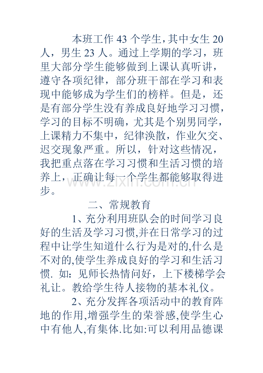 小学二年级班主任工作计划第二学期.doc_第2页