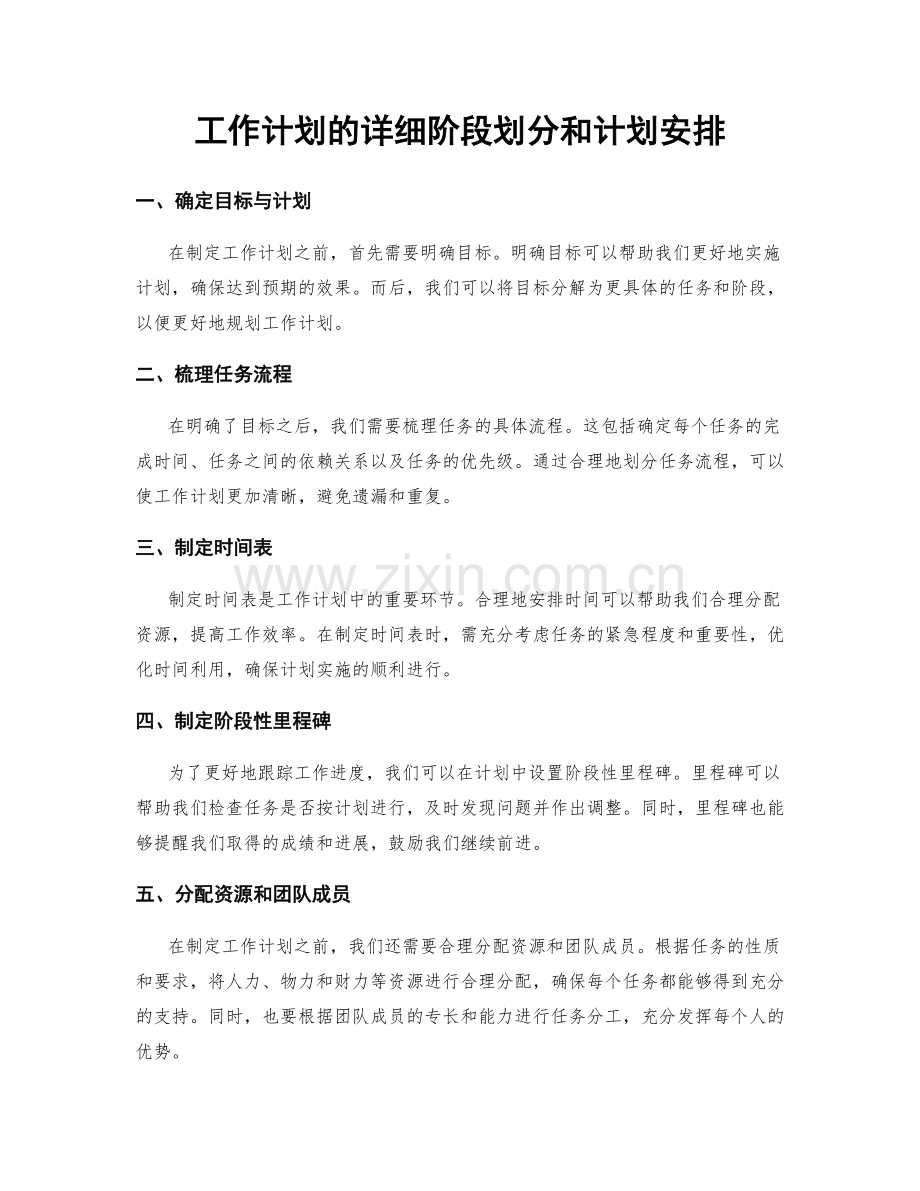 工作计划的详细阶段划分和计划安排.docx_第1页