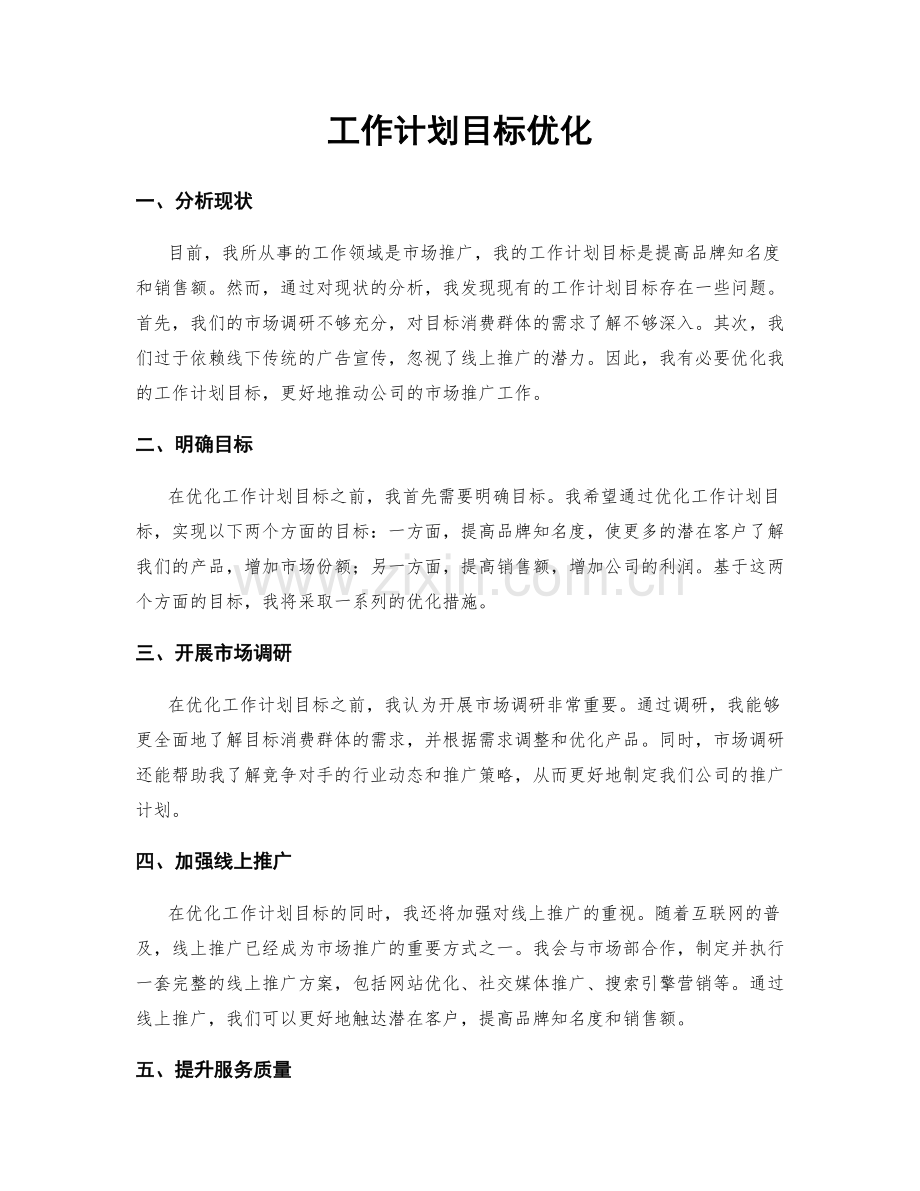 工作计划目标优化.docx_第1页