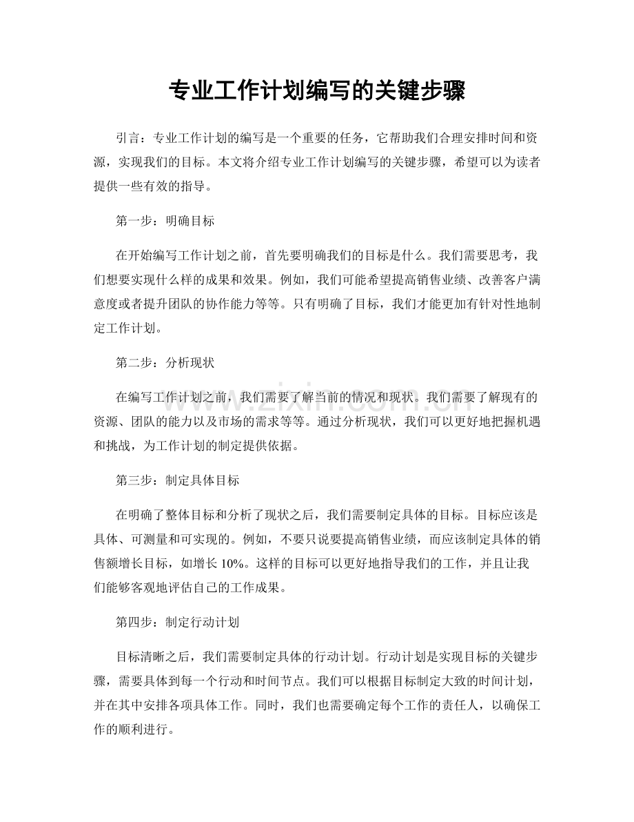 专业工作计划编写的关键步骤.docx_第1页