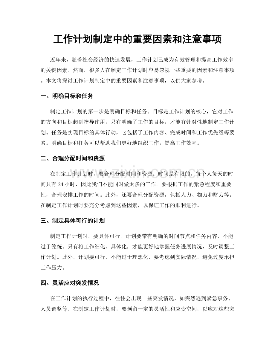 工作计划制定中的重要因素和注意事项.docx_第1页