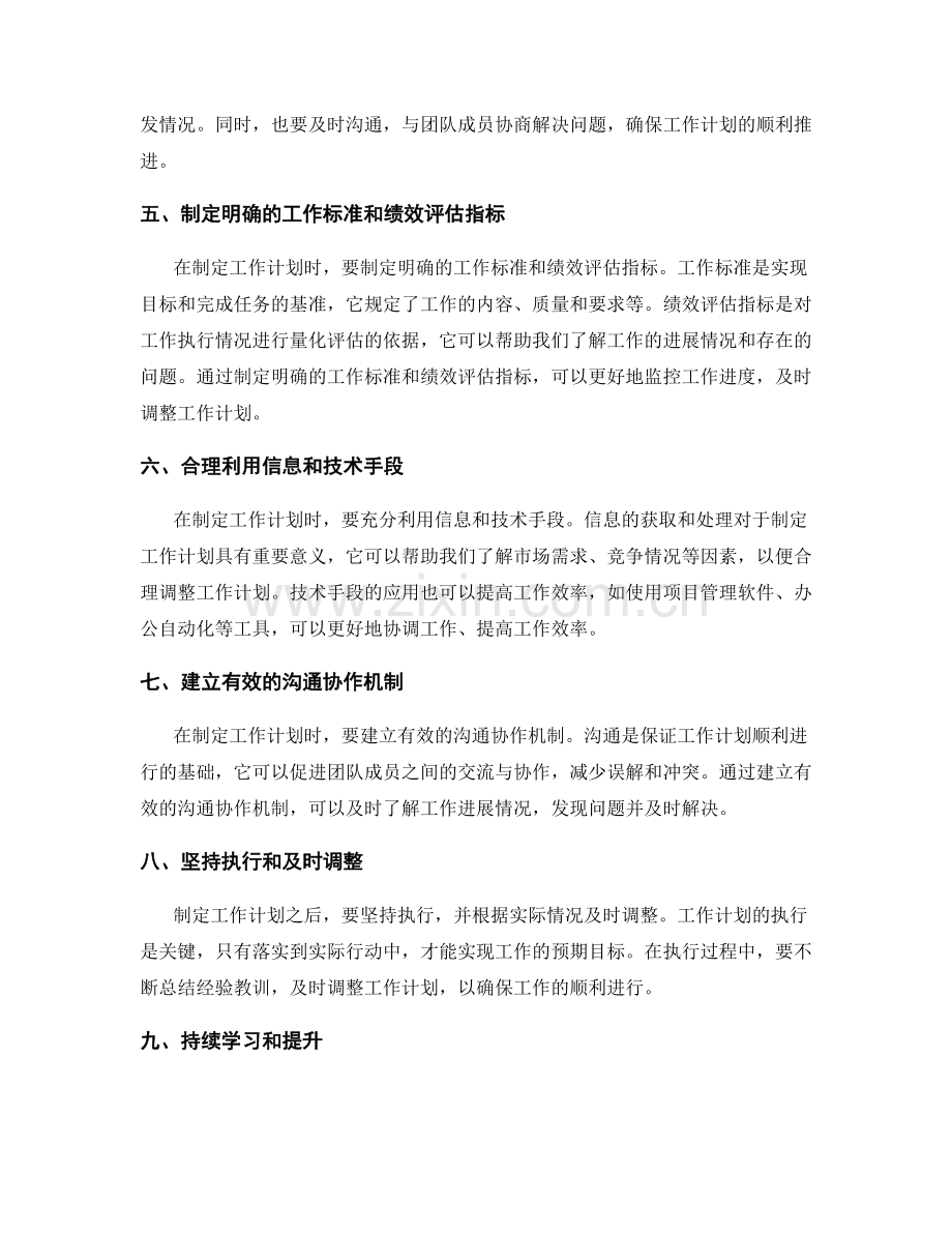 工作计划制定中的重要因素和注意事项.docx_第2页
