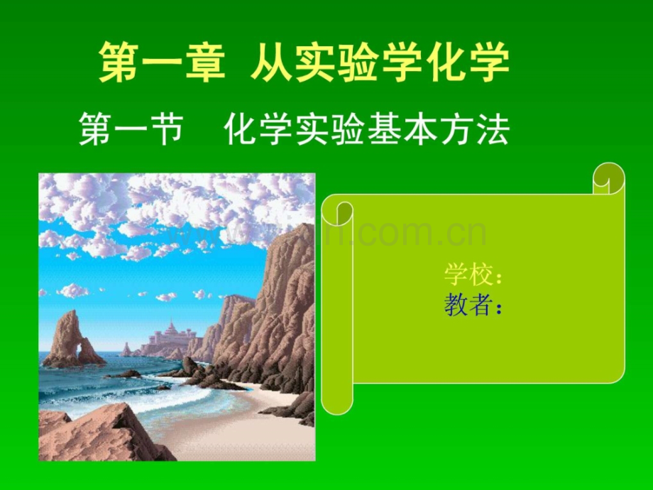高中化学必修1化学实验基本方法66张.pptx_第1页