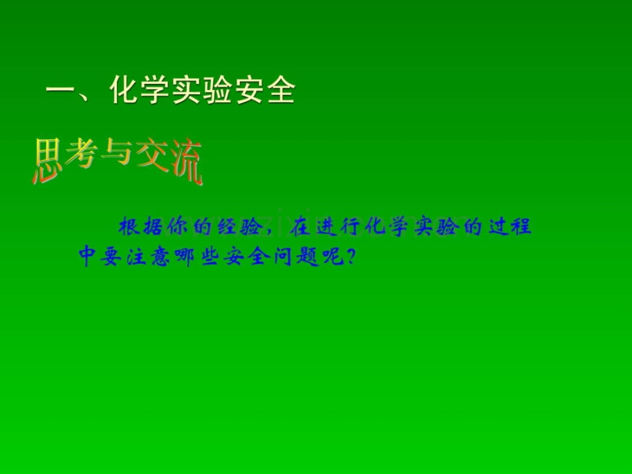 高中化学必修1化学实验基本方法66张.pptx_第2页