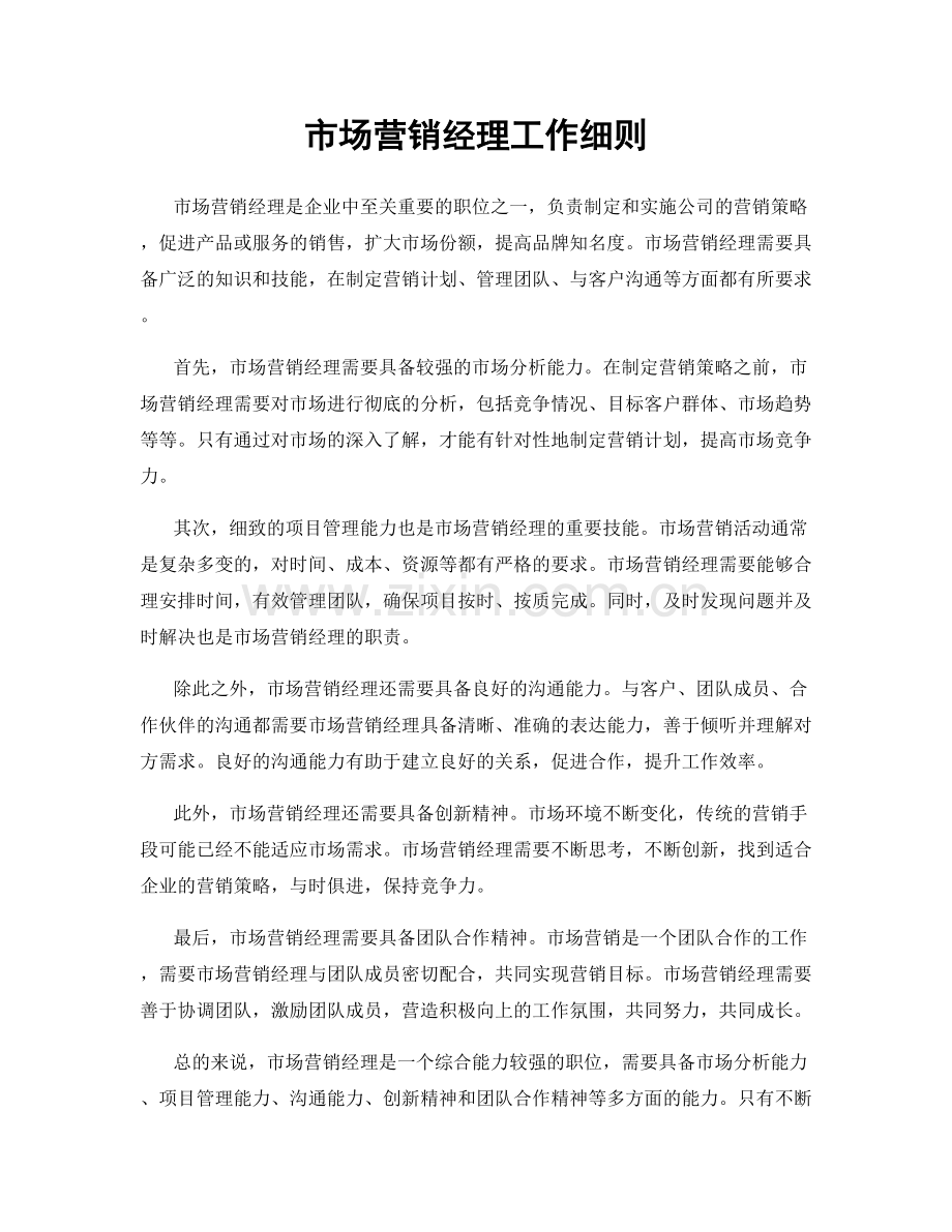 市场营销经理工作细则.docx_第1页