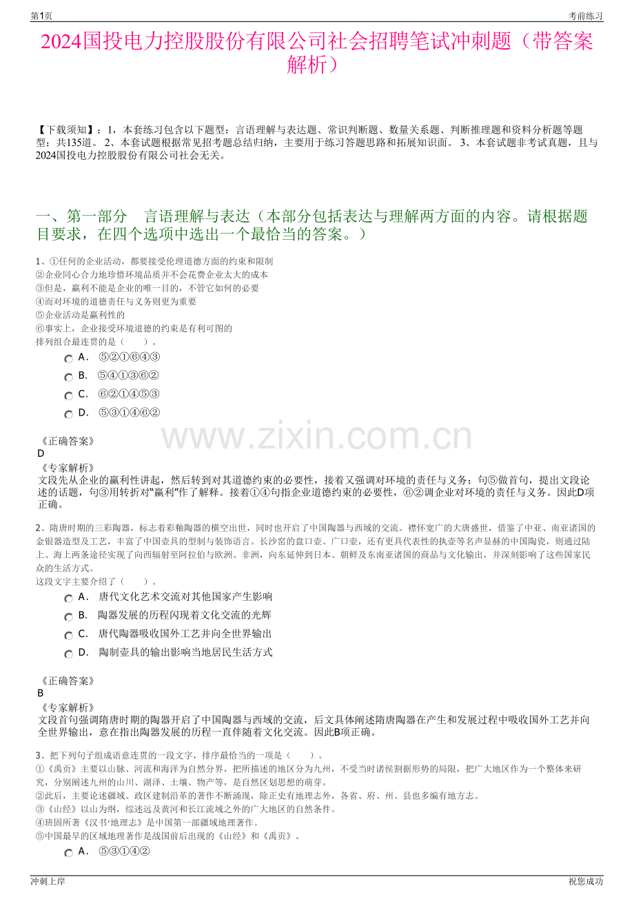 2024国投电力控股股份有限公司社会招聘笔试冲刺题（带答案解析）.pdf_第1页
