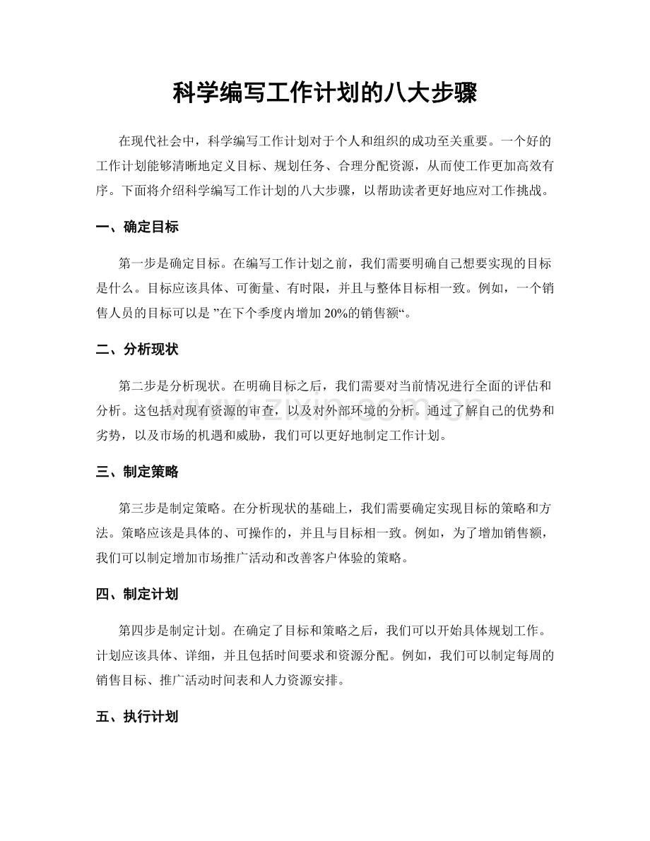 科学编写工作计划的八大步骤.docx_第1页