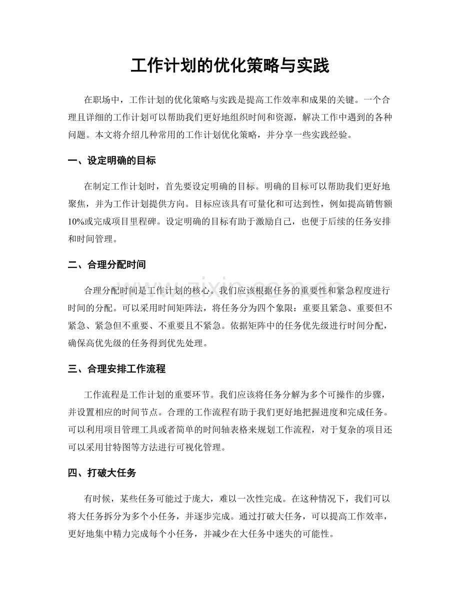 工作计划的优化策略与实践.docx_第1页
