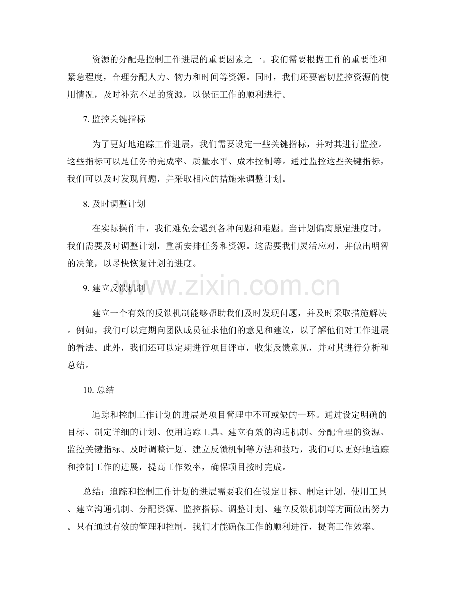 如何追踪和控制工作计划的进展.docx_第2页