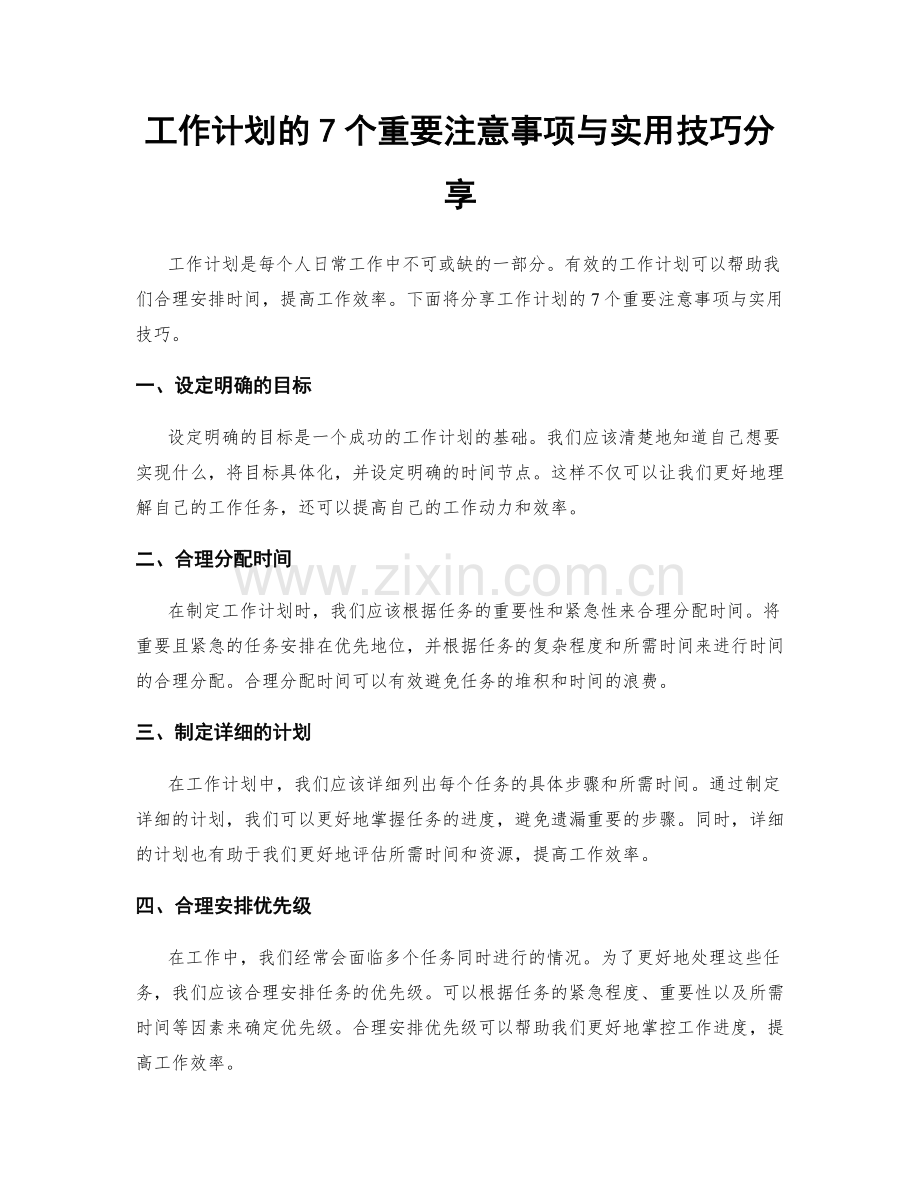 工作计划的7个重要注意事项与实用技巧分享.docx_第1页