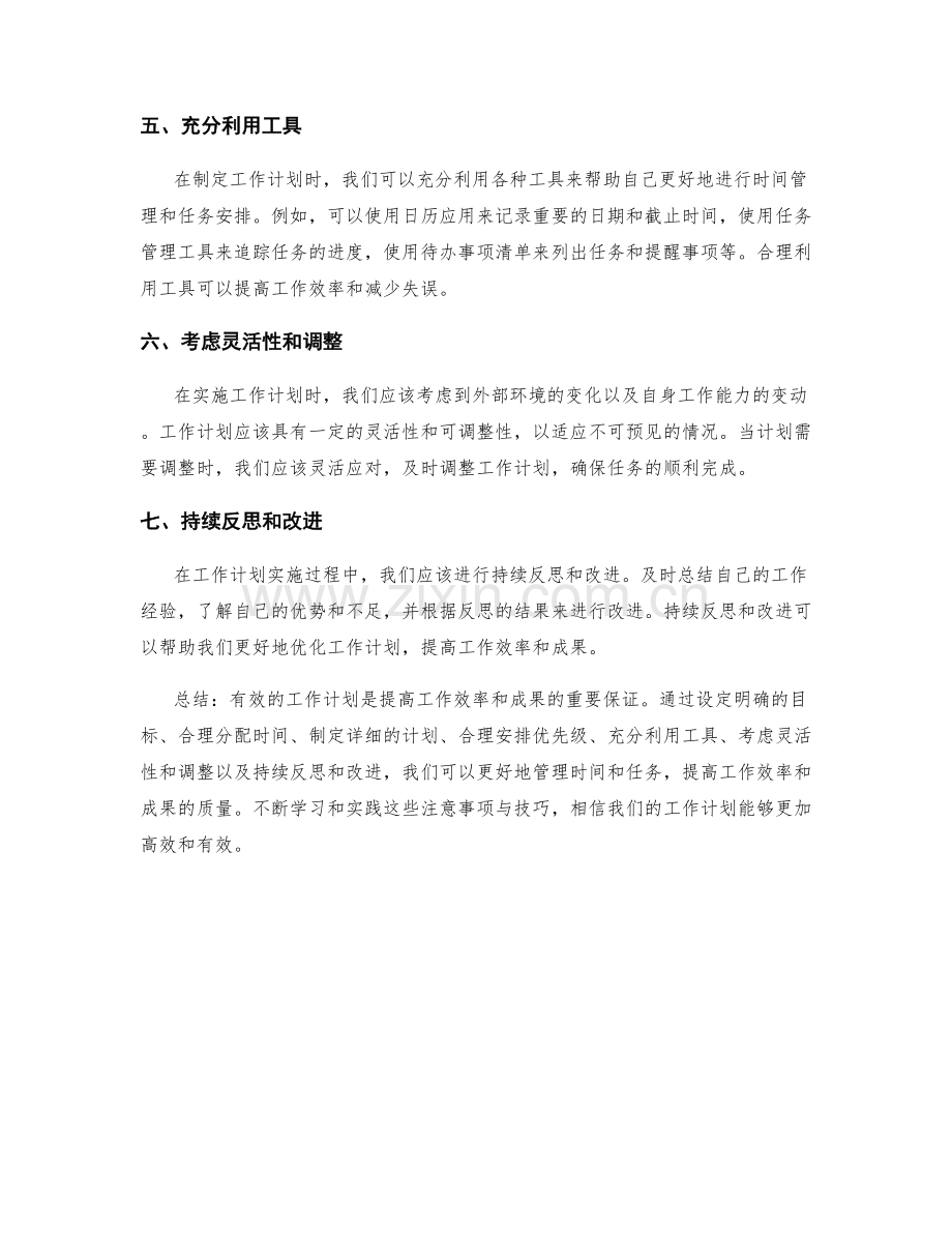 工作计划的7个重要注意事项与实用技巧分享.docx_第2页
