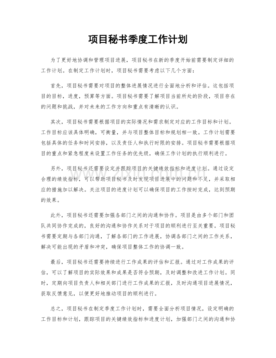 项目秘书季度工作计划.docx_第1页