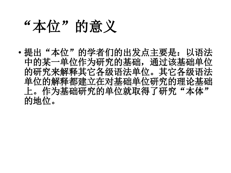 汉语语法本位观.pptx_第2页