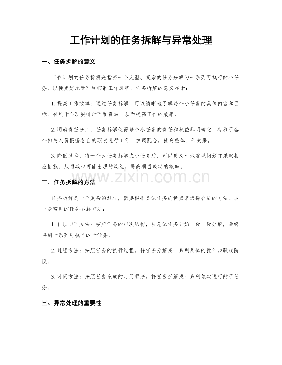 工作计划的任务拆解与异常处理.docx_第1页