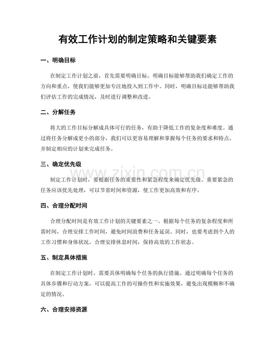 有效工作计划的制定策略和关键要素.docx_第1页